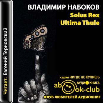 Набоков Владимир - Solux Rex Ultima Thule