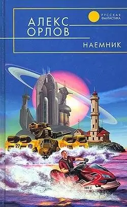 Наёмник  Алекс Орлов