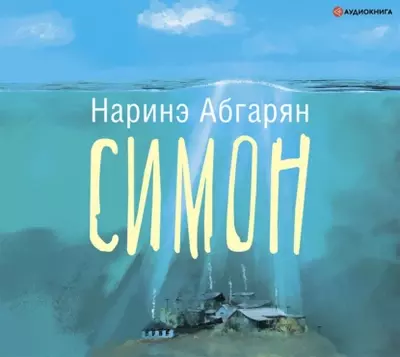 Наринэ Абгарян – Симон