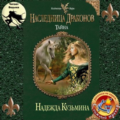 Наследница драконов. Поиск.  Кузьмина Надежда