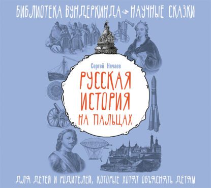 Нечаев Сергей – Русская история на пальцах. Для детей и родителей, которые хотят объяснять детям