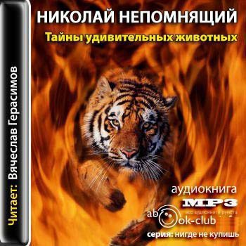 Непомнящий Николай – Тайны удивительных животных