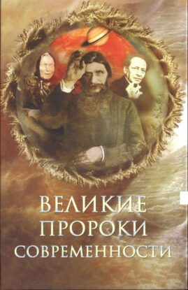 Непомнящий Николай – Великие пророки современности