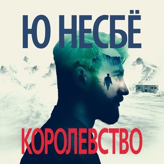 Несбё Ю – Королевство