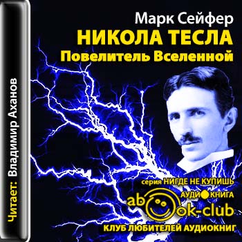 Никола Тесла. Повелитель Вселенной  Сейфер Марк