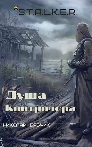 Николай Бабчик – Душа контролёра (S.T.A.L.K.E.R.)