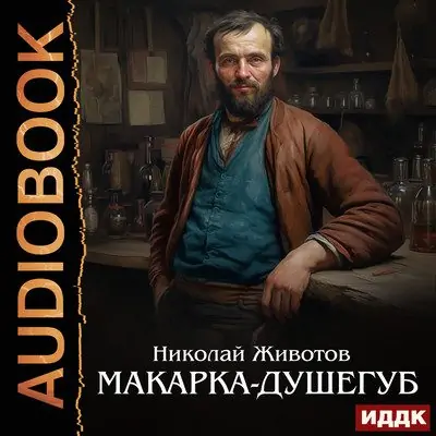 Николай Животов – Макарка-душегуб