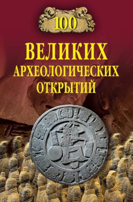 Низовский Андрей – Сто великих археологических открытий