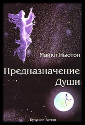 Ньютон Майкл – Предназначение Души