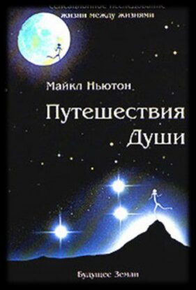 Ньютон Майкл – Путешествия души