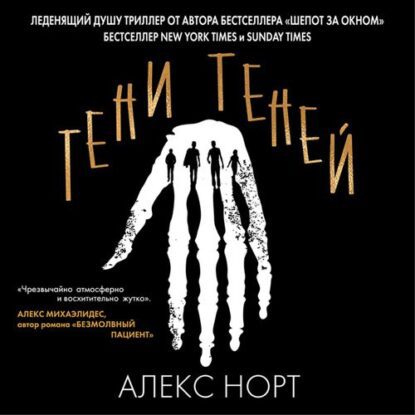 Норт Алекс – Тени теней