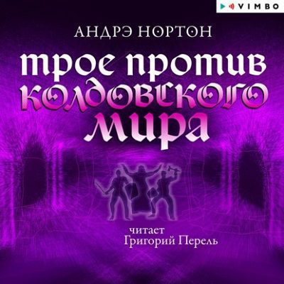 Нортон Андрэ - Трое против Колдовского мира