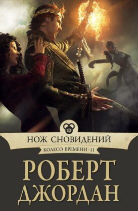 Нож Сновидений Джордан Роберт