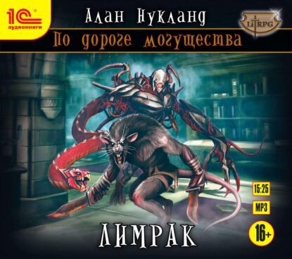 Нукланд Алан – Лимрак