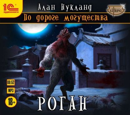 Нукланд Алан – Роган