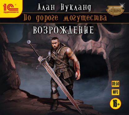 Нукланд Алан – Возрождение