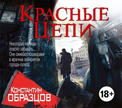 Образцов Константин - Красные цепи Образцов Константин