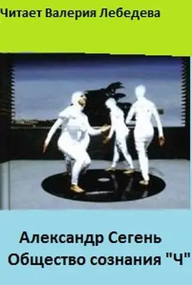 Общество сознания “Ч”  Сегень Александр