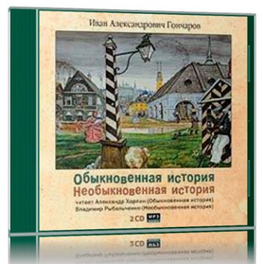 Обыкновенная история. Необыкновенная история Гончаров Иван