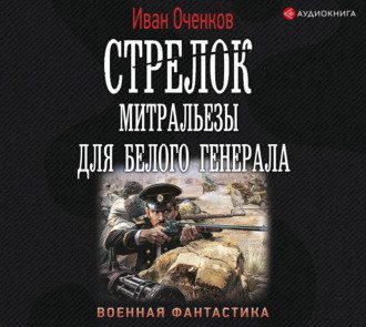 Оченков Иван – Митральезы для Белого генерала