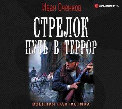 Оченков Иван – Путь в террор