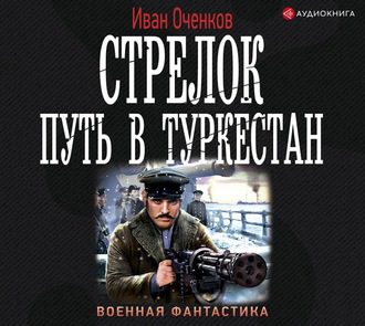 Оченков Иван - Путь в Туркестан