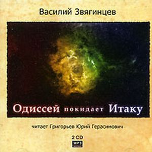 Одиссей покидает Итаку  Звягинцев Василий