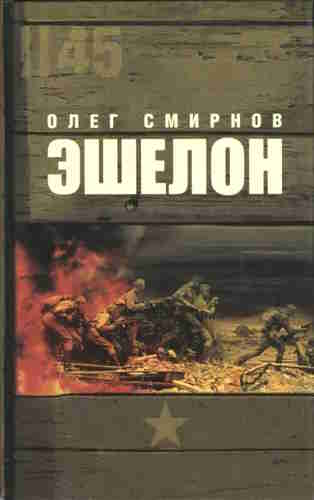 Олег Смирнов. Эшелон