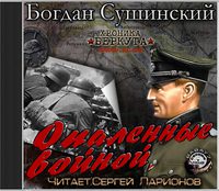 Опаленные войной  Сушинский Богдан