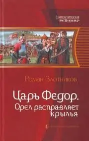 Орел расправляет крылья