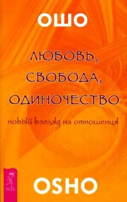 Ошо Раджниш – Любовь. Свобода. Одиночество