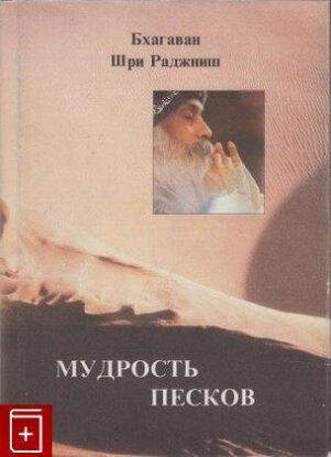 Ошо Раджниш – Мудрость песков – Беседы о суфизме