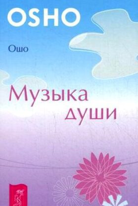 Ошо Раджниш – Музыка души