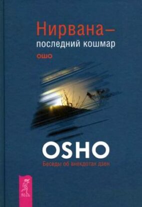 Ошо Раджниш – Нирвана – последний кошмар