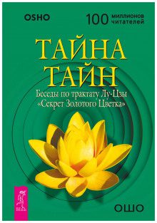 Ошо Раджниш – Тайна тайн. Беседы по трактату Лу-Цзы «Секрет Золотого Цветка»