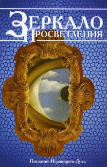 Ошо Раджниш – Зеркало просветления