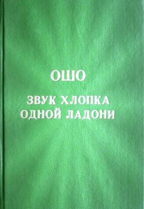 Ошо Раджниш - Звук хлопка одной ладони