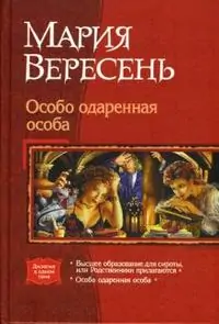 Особо одаренная особа – 2  Мария Вересень