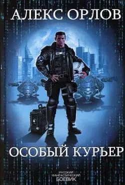 Особый Курьер  Алекс Орлов