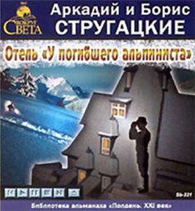 Отель “У погибшего альпиниста”  Стругацкие Аркадий и Борис