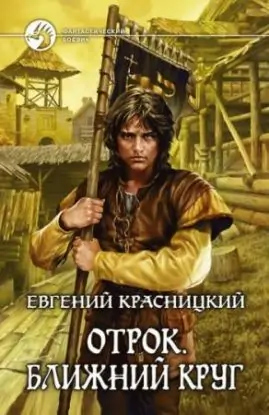 Отрок 4.Ближний круг – 1