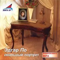 Овальный портрет (Рассказы)  По Эдгар Алан