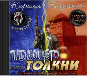 Падающего толкни  Шарапов Кирилл