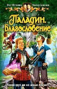 Паладин-3. Благословение  Шелонин Олег, Баженов Виктор