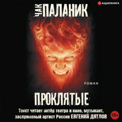 Паланик Чак – Проклятые