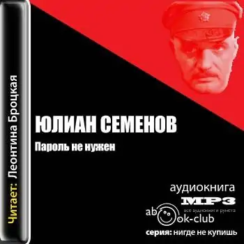 Пароль не нужен  Семенов Юлиан