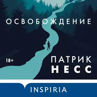 Патрик Несс – Освобождение