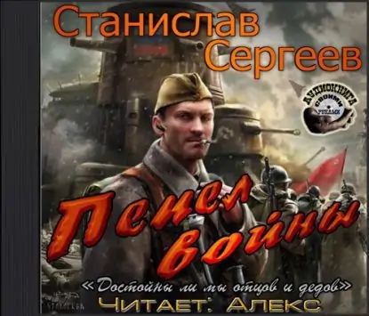 Пепел войны  Сергеев Станислав