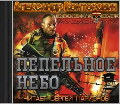 Пепельное небо  Конторович Александр