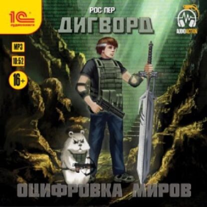 Пер Рос –  Оцифровка миров